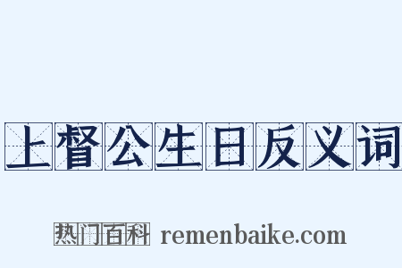 上督公生日反义词是什么意思的图片